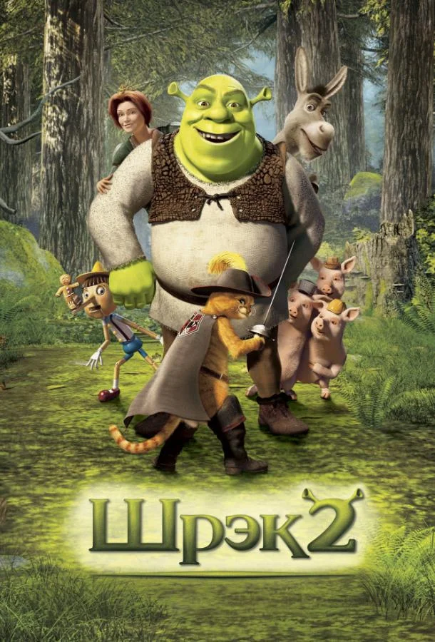 Смотреть Мультфильм Шрэк 2(2004) бесплатно