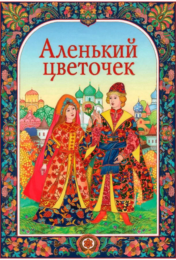 Смотреть Мультфильм Аленький цветочек(1952) бесплатно