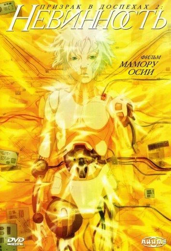 Смотреть аниме  Призрак в доспехах: Невинность (2004) бесплатно