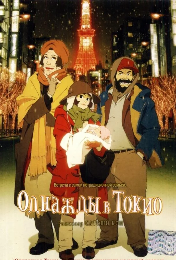 Смотреть аниме  Однажды в Токио (2003) бесплатно