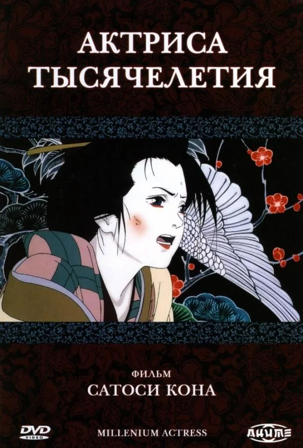 Смотреть аниме  Актриса тысячелетия (2001) бесплатно