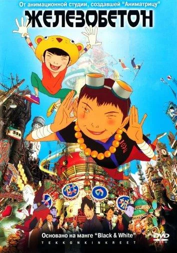 Смотреть аниме  Железобетон (2006) бесплатно