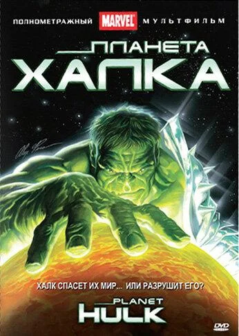 Смотреть Мультфильм Планета Халка(2010) бесплатно
