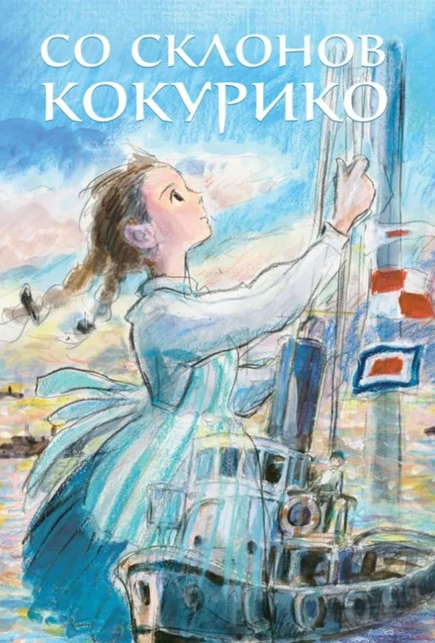 Смотреть аниме  Со склонов Кокурико (2011) бесплатно