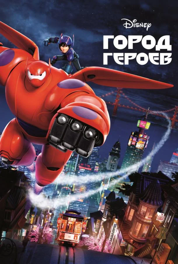 Смотреть Мультфильм Город героев(2014) бесплатно