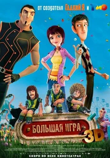 Смотреть Мультфильм Суперкоманда / Волшебный футбол(2013) бесплатно