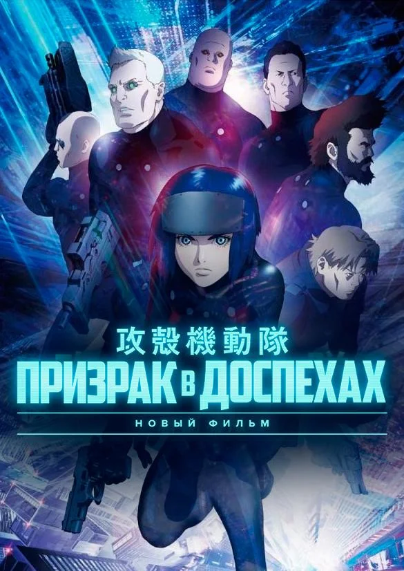 Смотреть аниме  Призрак в доспехах (2015) бесплатно