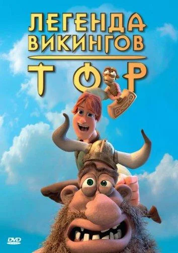 Смотреть Мультфильм Тор: Легенда викингов(2011) бесплатно