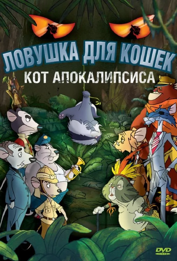 Смотреть Мультфильм Ловушка для кошек 2: Кот Апокалипсиса(2007) бесплатно