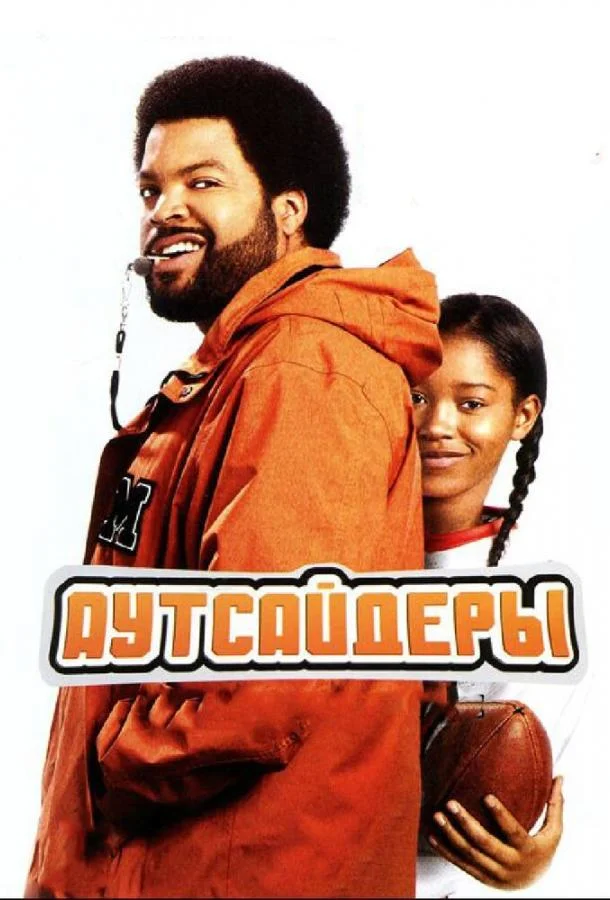 Смотреть Фильм Аутсайдеры(2008) бесплатно
