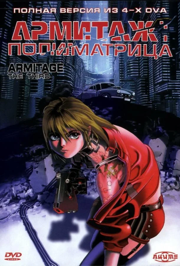 Смотреть аниме  Армитаж: Полиматрица (1996) бесплатно