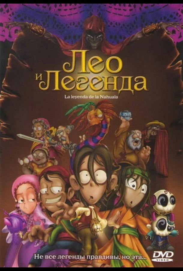 Смотреть Мультфильм Лео и легенда(2007) бесплатно