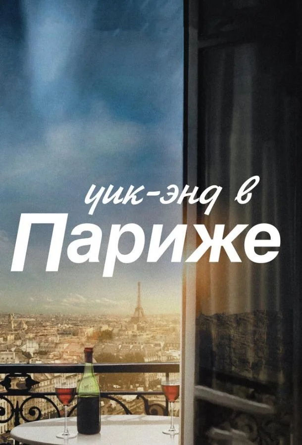 Смотреть Фильм Уик-энд в Париже(2013) бесплатно