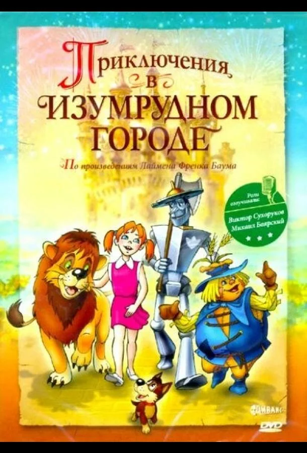 Смотреть Мультфильм Приключения в Изумрудном городе: Козни старой Момби(2000) бесплатно