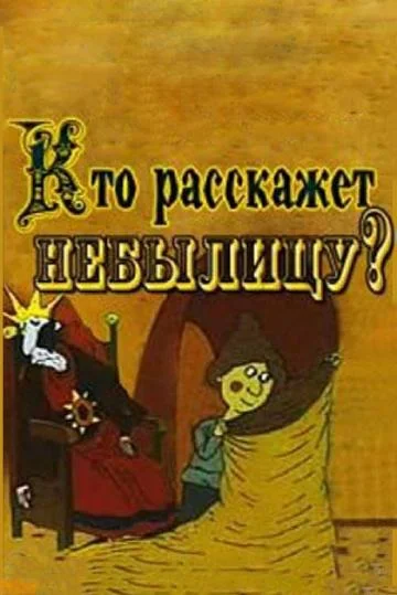 Смотреть Мультфильм Кто расскажет небылицу(1982) бесплатно