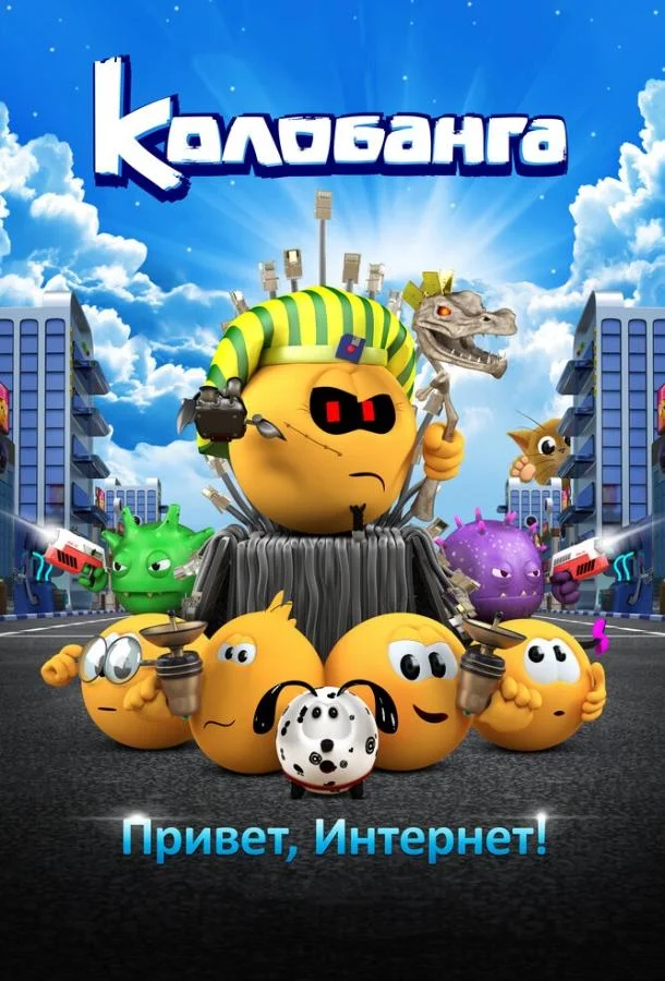 Смотреть Мультфильм Колобанга. Привет, Интернет!(2017) бесплатно