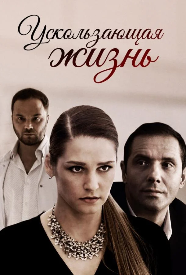 Смотреть Сериал Ускользающая жизнь(2018) бесплатно
