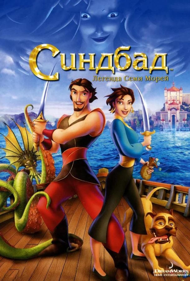 Смотреть Мультфильм Синдбад: Легенда семи морей(2003) бесплатно