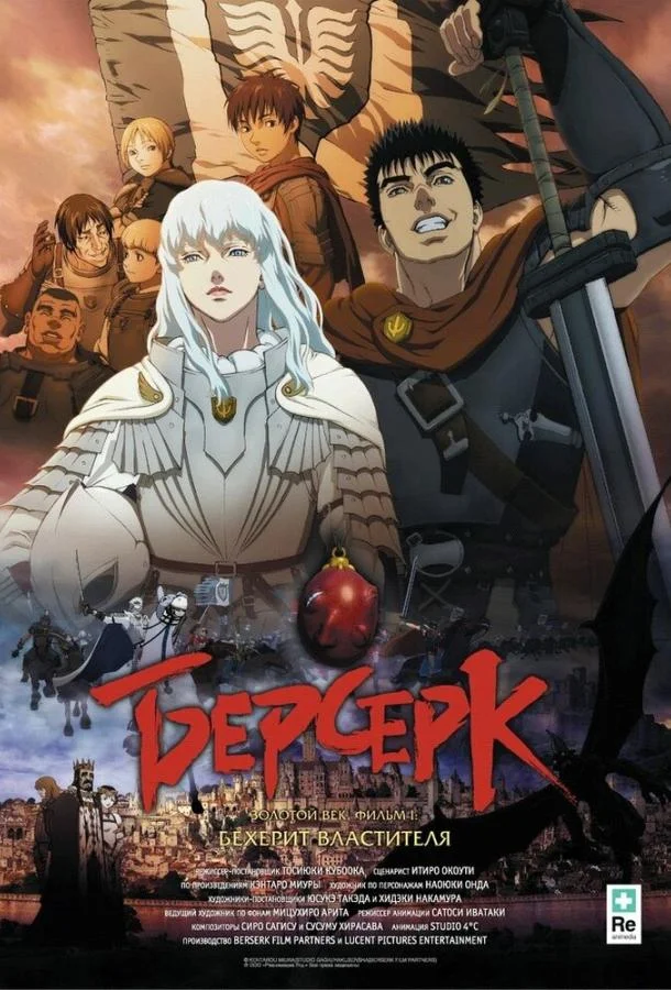 Смотреть аниме  Берсерк: Бехерит Властителя (2012) бесплатно