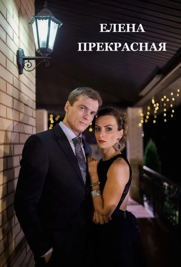 Смотреть Фильм Елена Прекрасная(2016) бесплатно