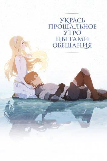 Смотреть аниме  Укрась прощальное утро цветами обещания (2018) бесплатно