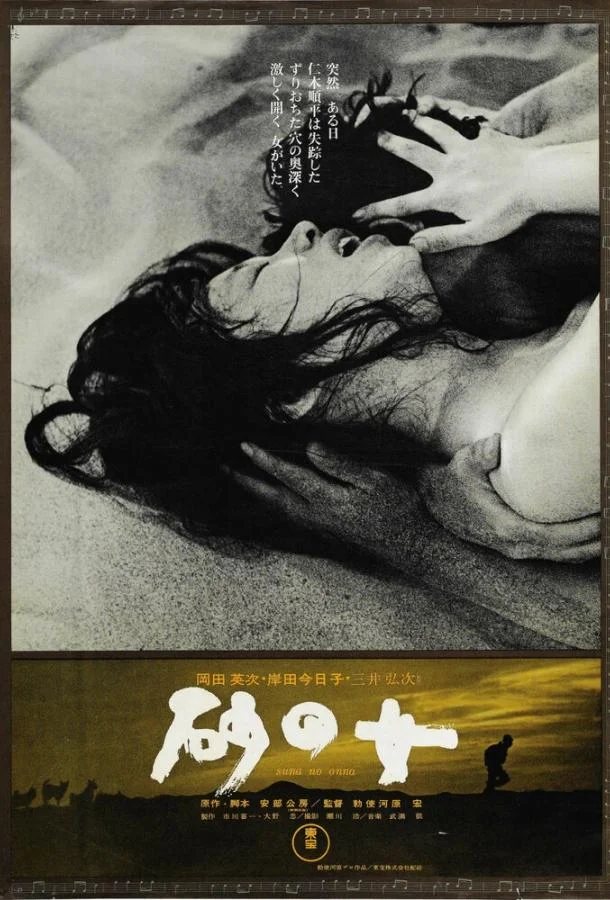 Смотреть Фильм Женщина в песках(1963) бесплатно