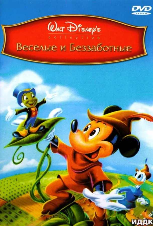 Смотреть Мультфильм Веселые и беззаботные(1947) бесплатно