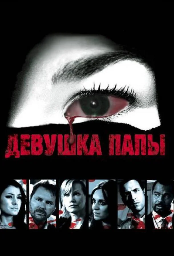 Смотреть Фильм Девушка папы(2010) бесплатно