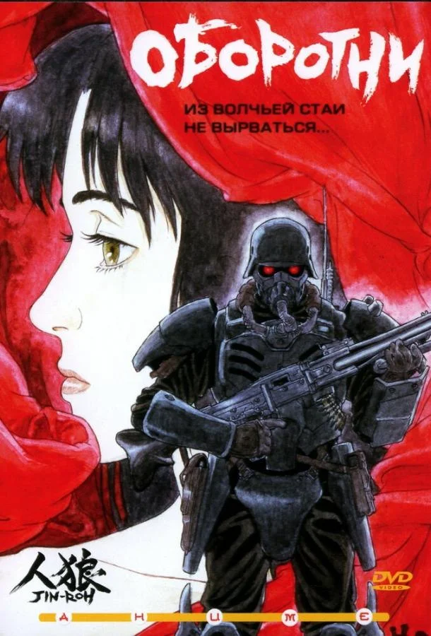 Смотреть аниме  Оборотни (1999) бесплатно