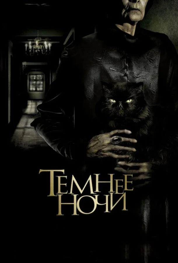 Смотреть Фильм Темнее ночи(2014) бесплатно