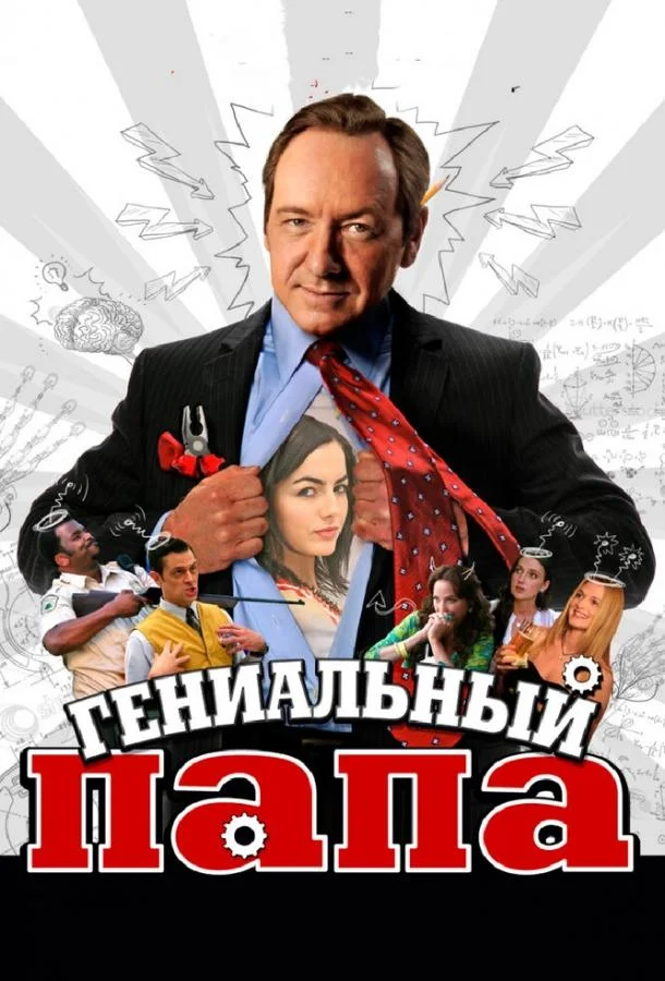 Смотреть Фильм Гениальный папа(2010) бесплатно