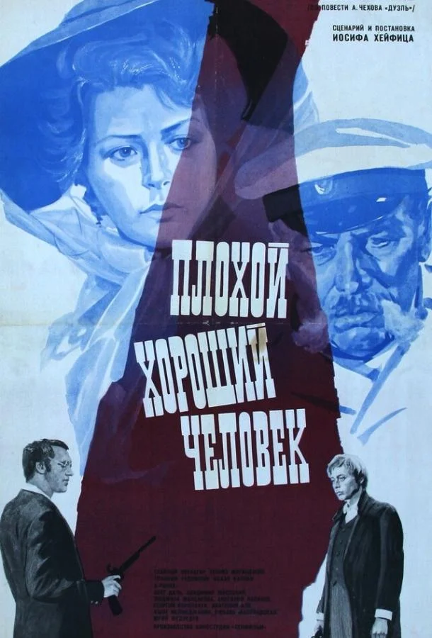 Смотреть Фильм Плохой хороший человек(1973) бесплатно