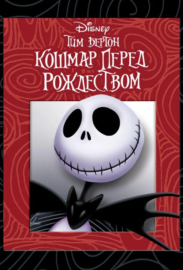 Смотреть Мультфильм Кошмар перед рождеством(1993) бесплатно