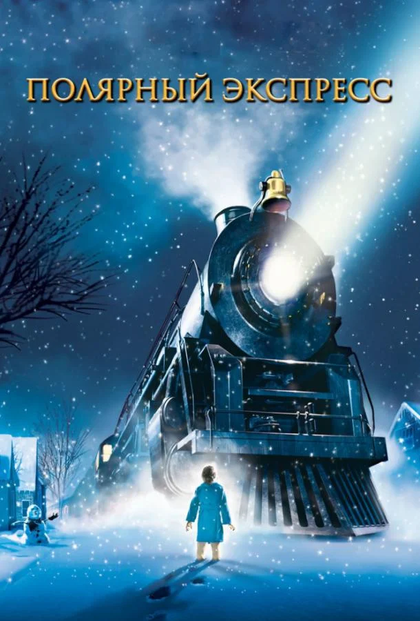 Смотреть Мультфильм Полярный экспресс(2004) бесплатно