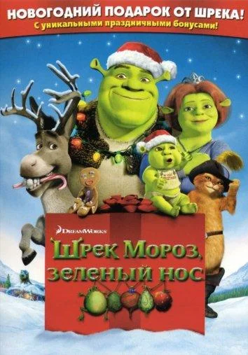 Смотреть Мультфильм Шрэк мороз, зеленый нос / Шрэк - Pождество(2007) бесплатно