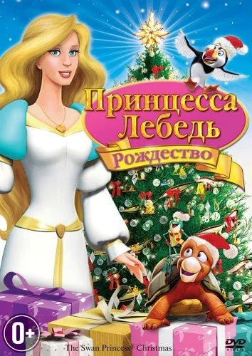 Смотреть Мультфильм Принцесса-лебедь: Рождество(2012) бесплатно