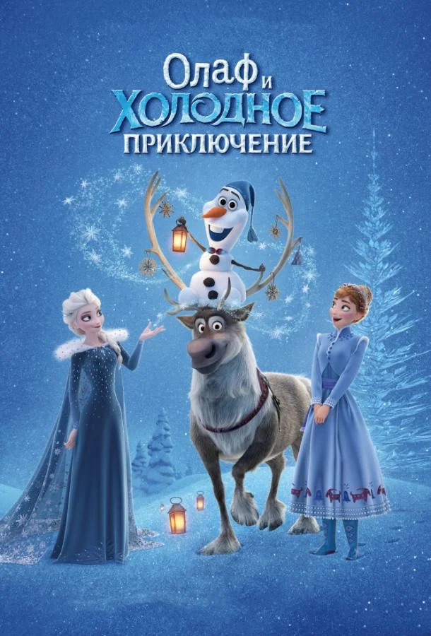 Смотреть Мультфильм Олаф и холодное приключение(2017) бесплатно