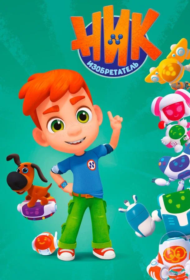 Смотреть Мультсериал Ник-изобретатель(2019) бесплатно