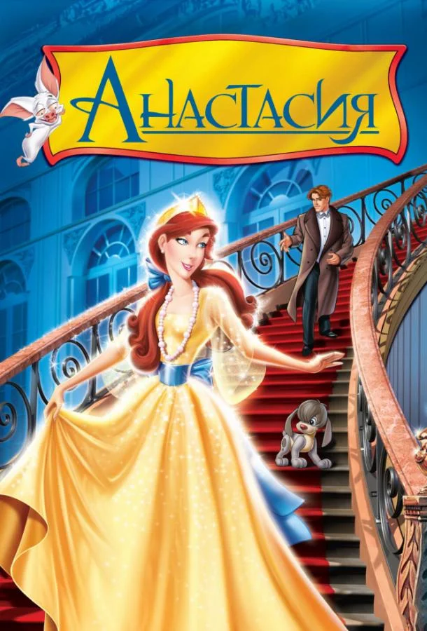 Смотреть Мультфильм Анастасия(1997) бесплатно
