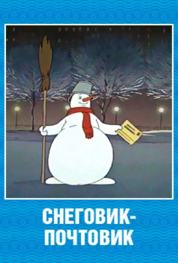 Смотреть Мультфильм Снеговик-почтовик(1956) бесплатно