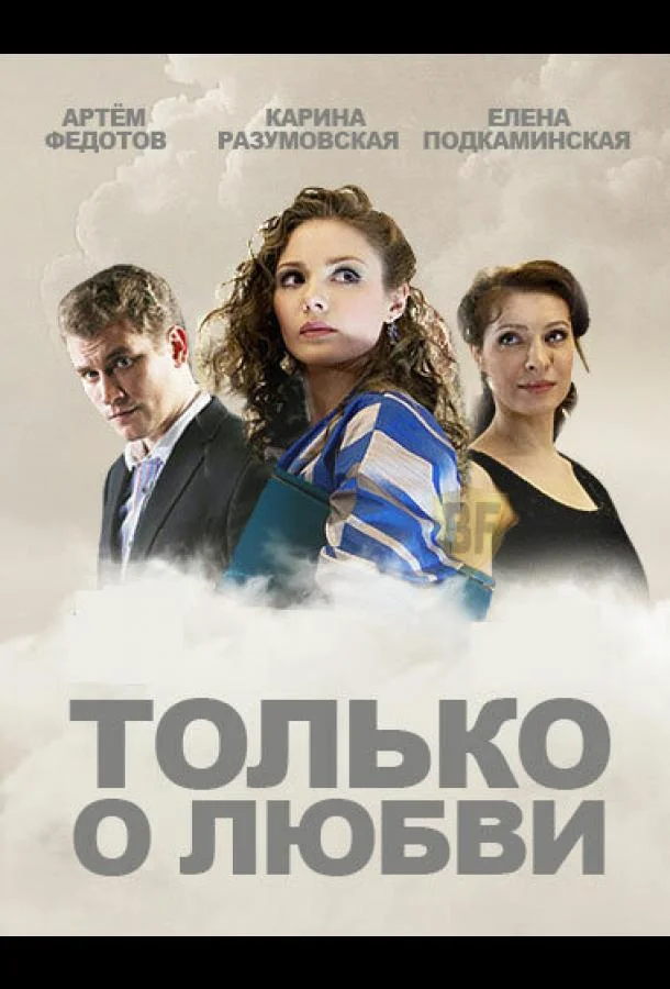 Смотреть Сериал Только о любви(2012) бесплатно