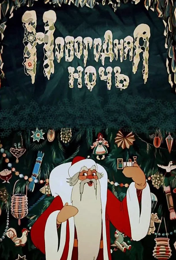 Смотреть Мультфильм Новогодняя ночь(1948) бесплатно