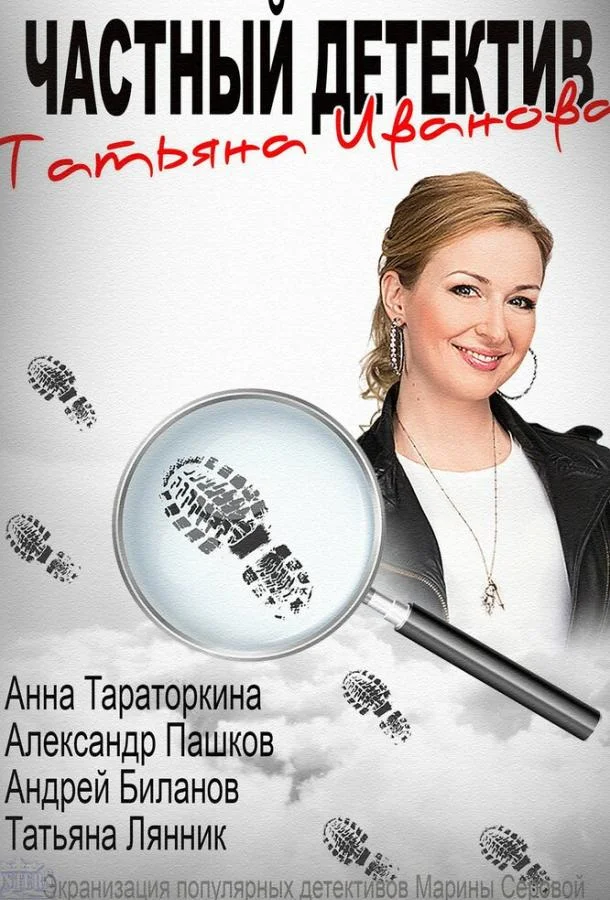 Смотреть Сериал Частный детектив Татьяна Иванова(2014) бесплатно
