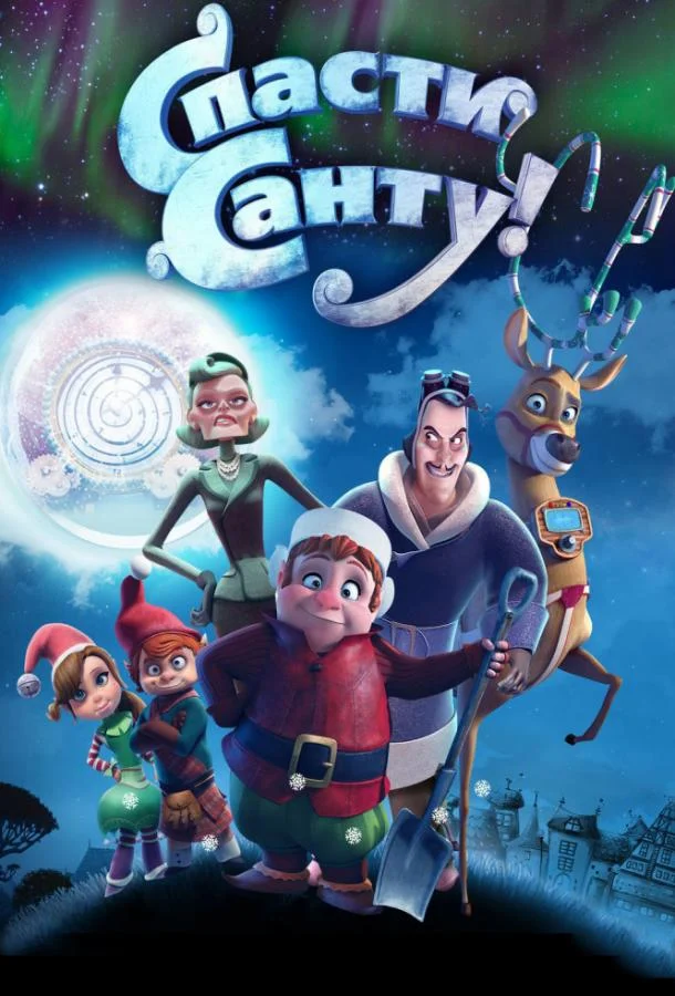 Смотреть Мультфильм Спасти Санту(2013) бесплатно
