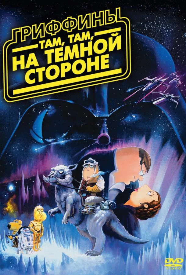Смотреть Мультфильм Гриффины: Там, там, на темной стороне(2009) бесплатно