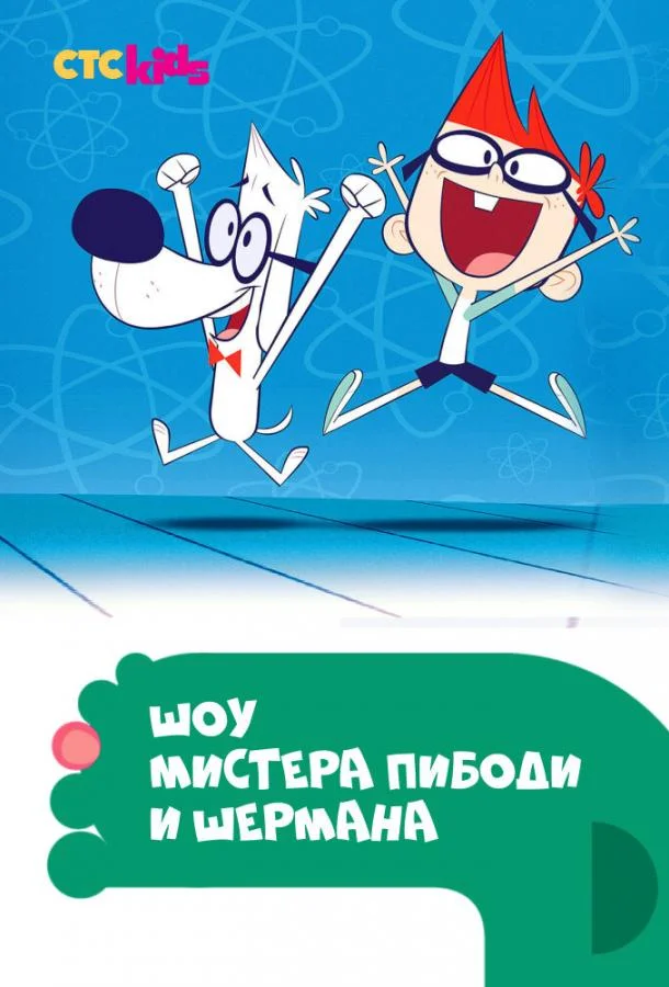 Смотреть Мультсериал Шоу мистера Пибоди и Шермана(2015) бесплатно