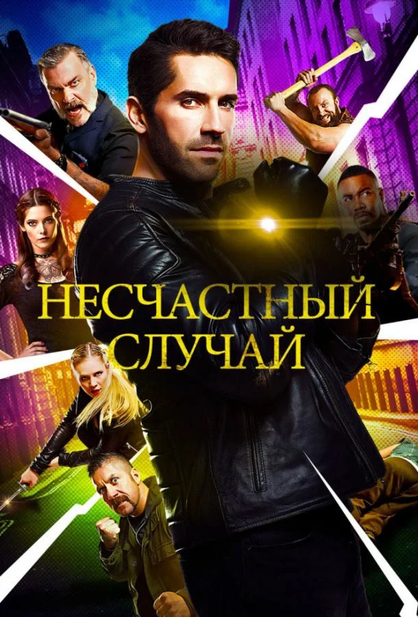 Смотреть Фильм Несчастный случай(2018) бесплатно