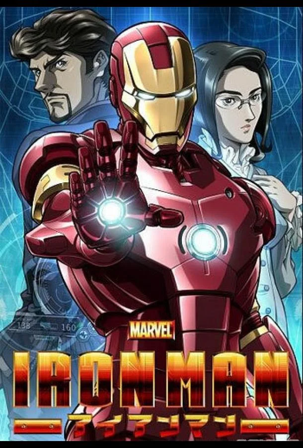 Смотреть Аниме-сериал Железный человек(2010) бесплатно