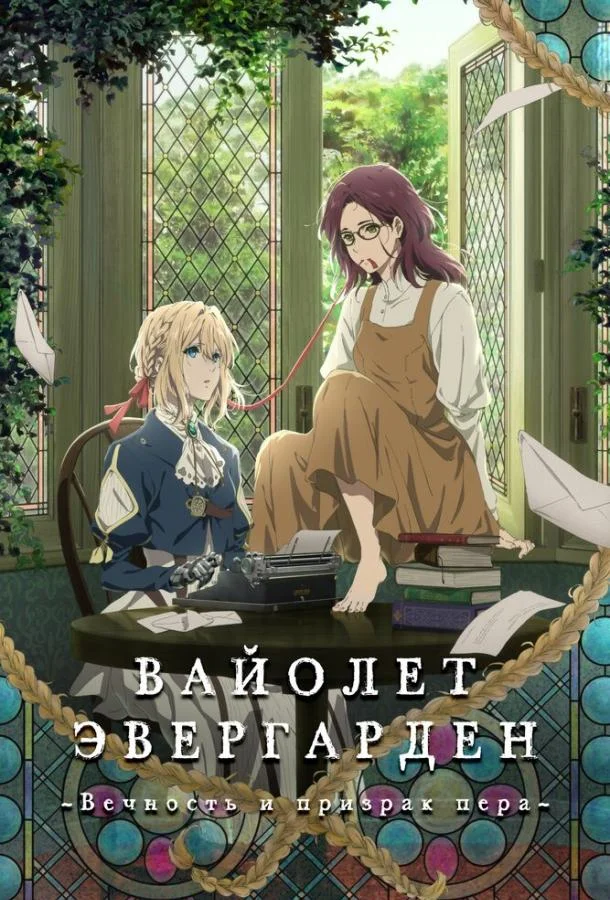 Смотреть аниме  Вайолет Эвергарден: Вечность и призрак пера (2019) бесплатно