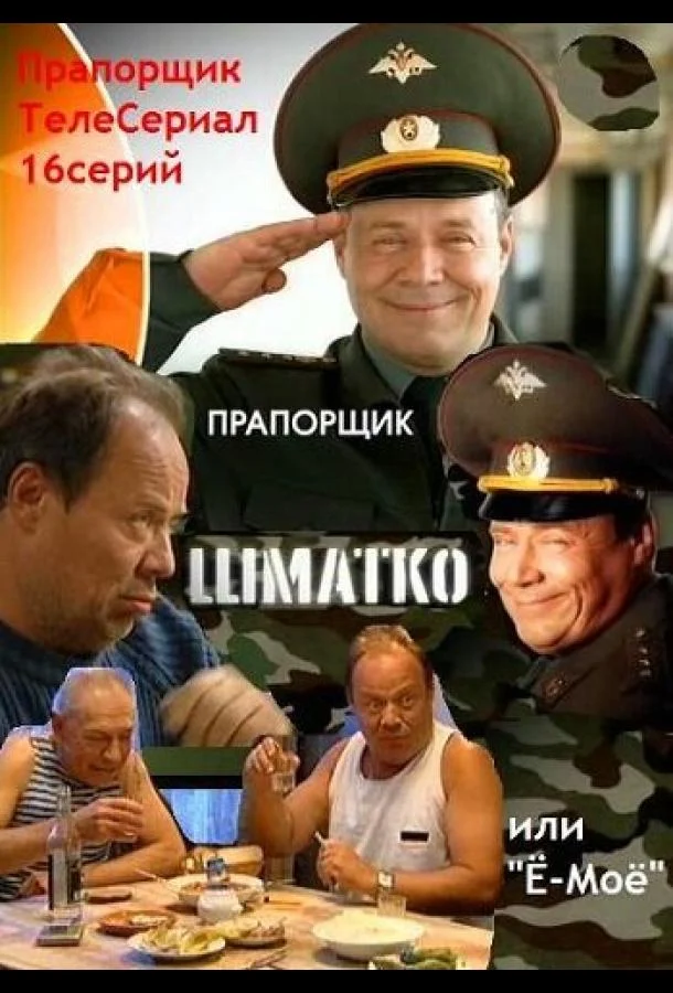 Смотреть Сериал Прапорщик Шматко, или Ё-моё(2007) бесплатно